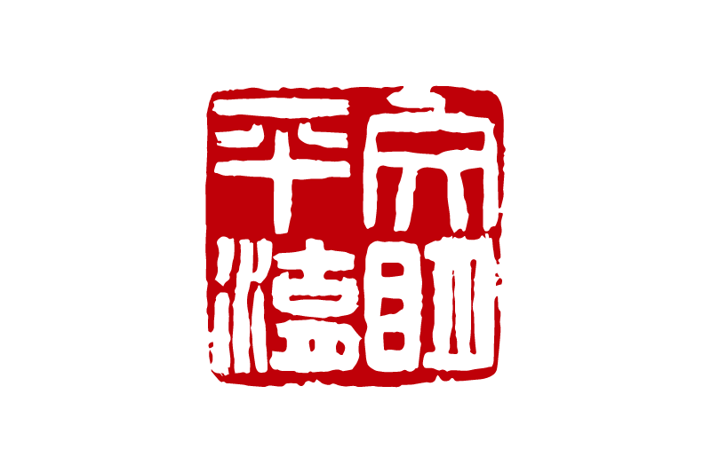 新时代文明实践中心