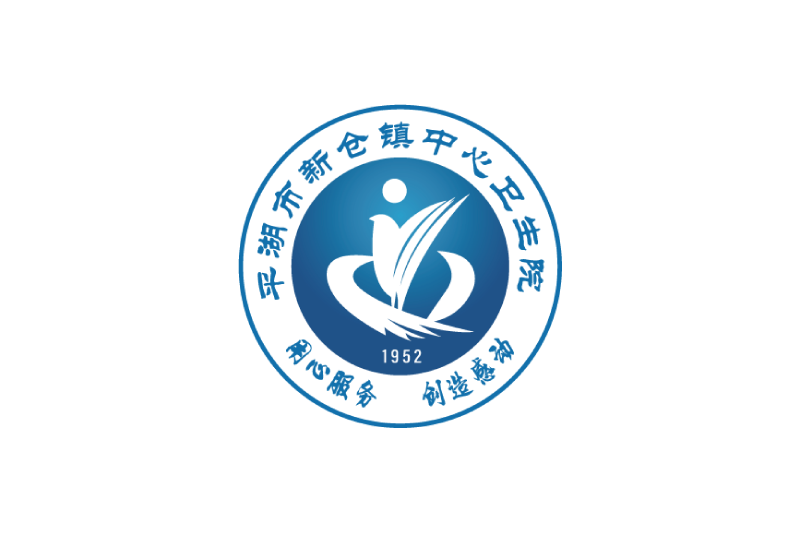 新仓中心卫生院